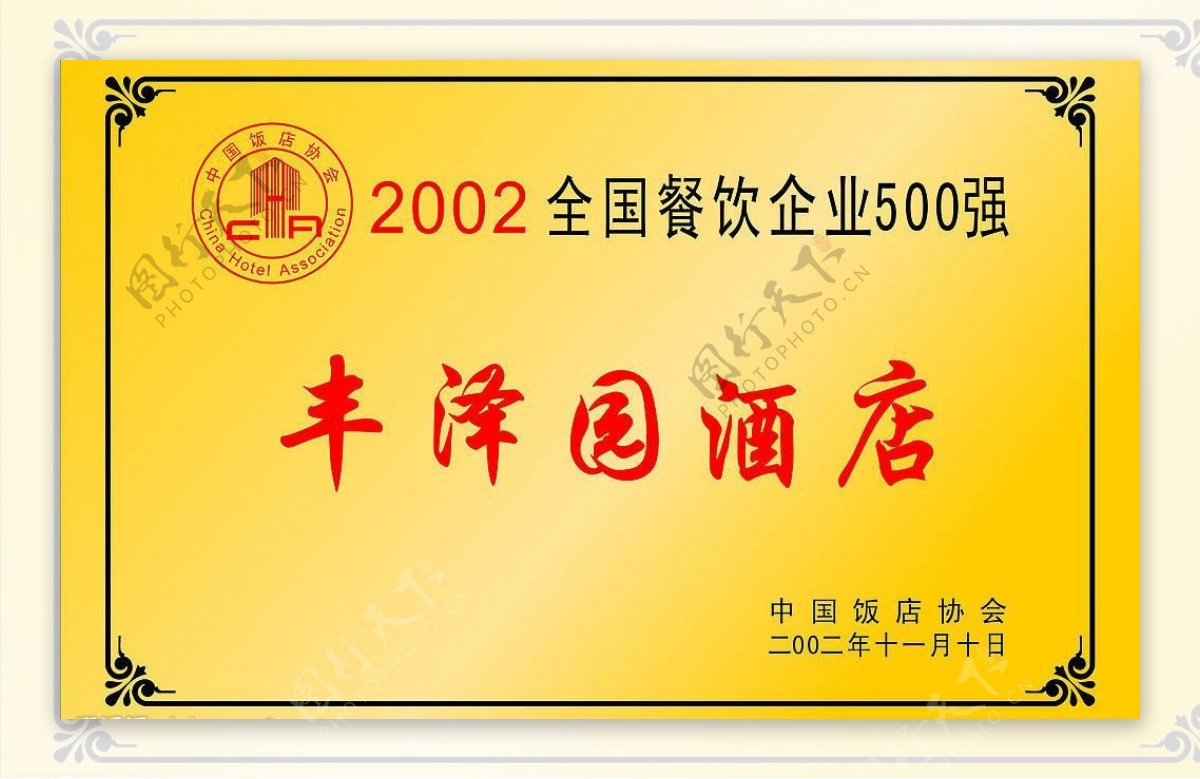 全国餐饮企业500强认证证书