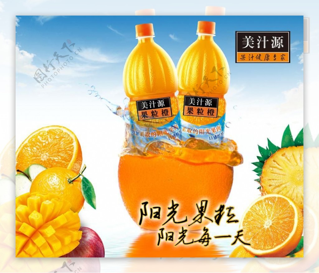 美汁源果粒橙海报