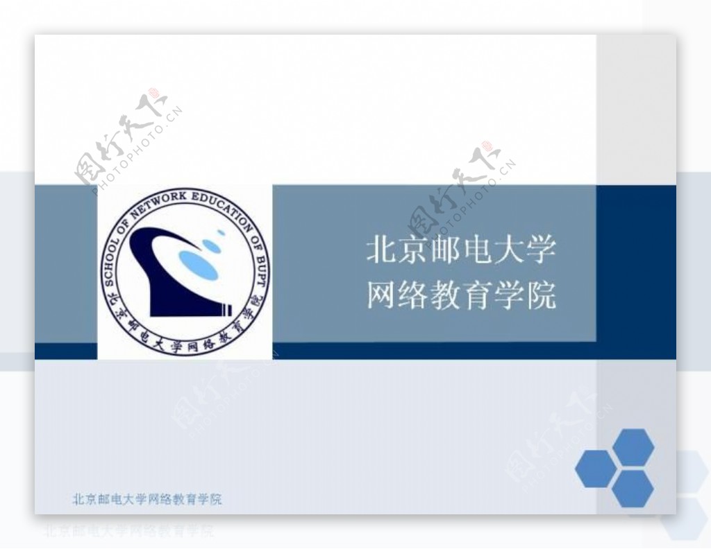 北京邮电大学网络教育学院毕业答辩PPT