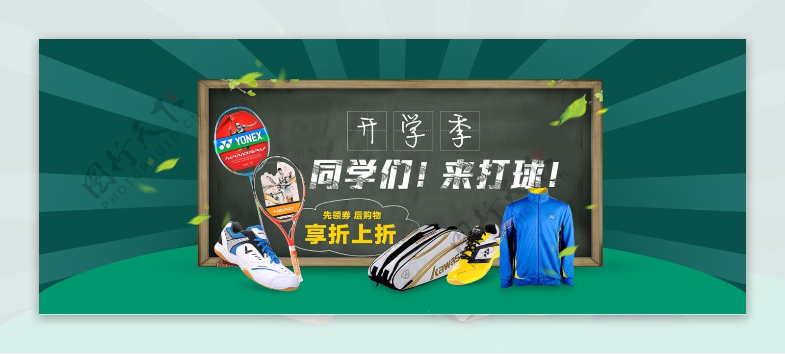 开学季同学们来打球BANNER海报