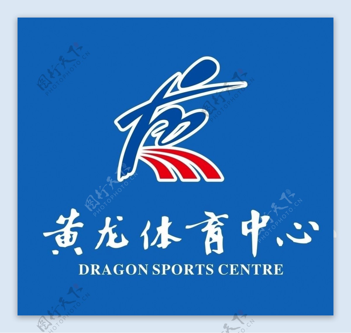 黄龙体育中心logo图片