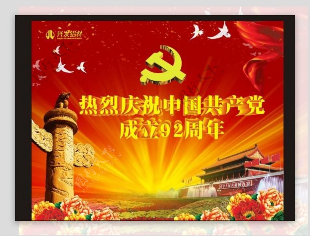 中国共产党成92周年图片