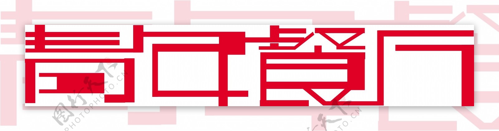 青年餐厅logo图片