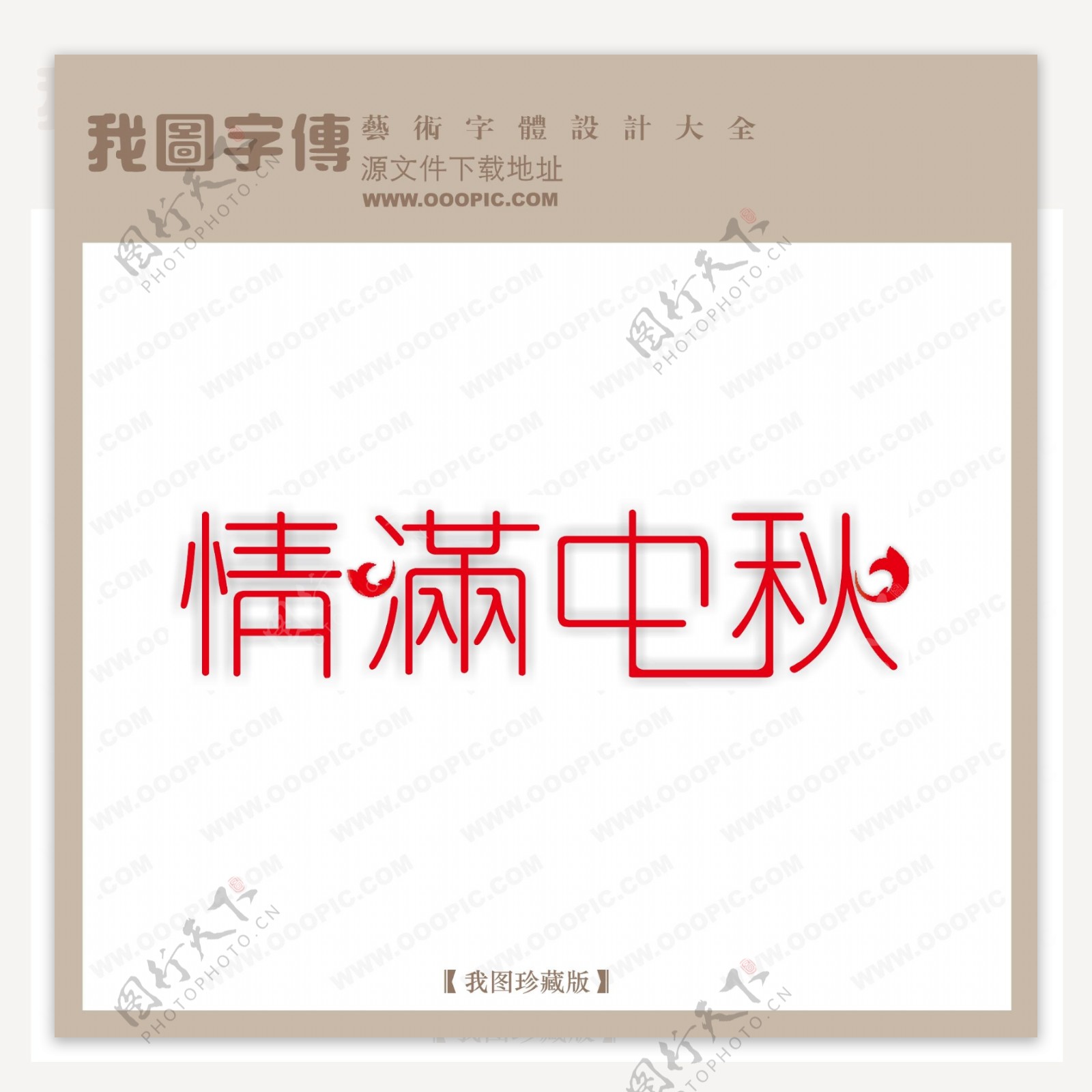 情满中秋中文现代艺术字节日艺术字创意艺术字