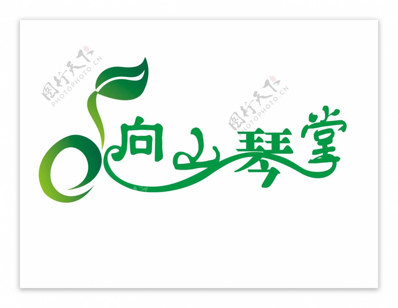 向山琴堂logo图片