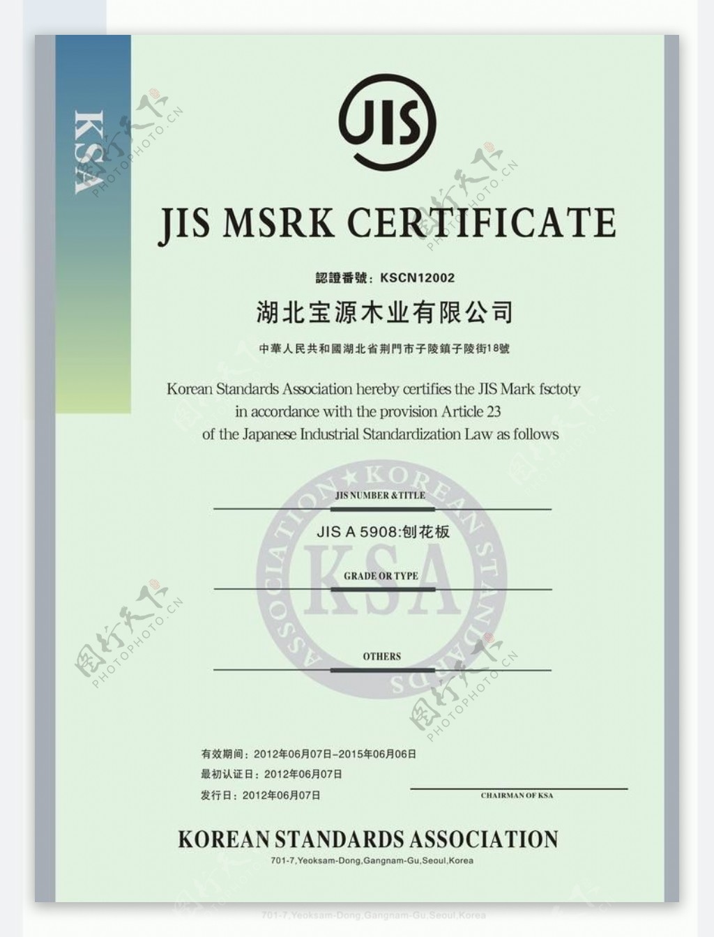 日本工业化标准认证书