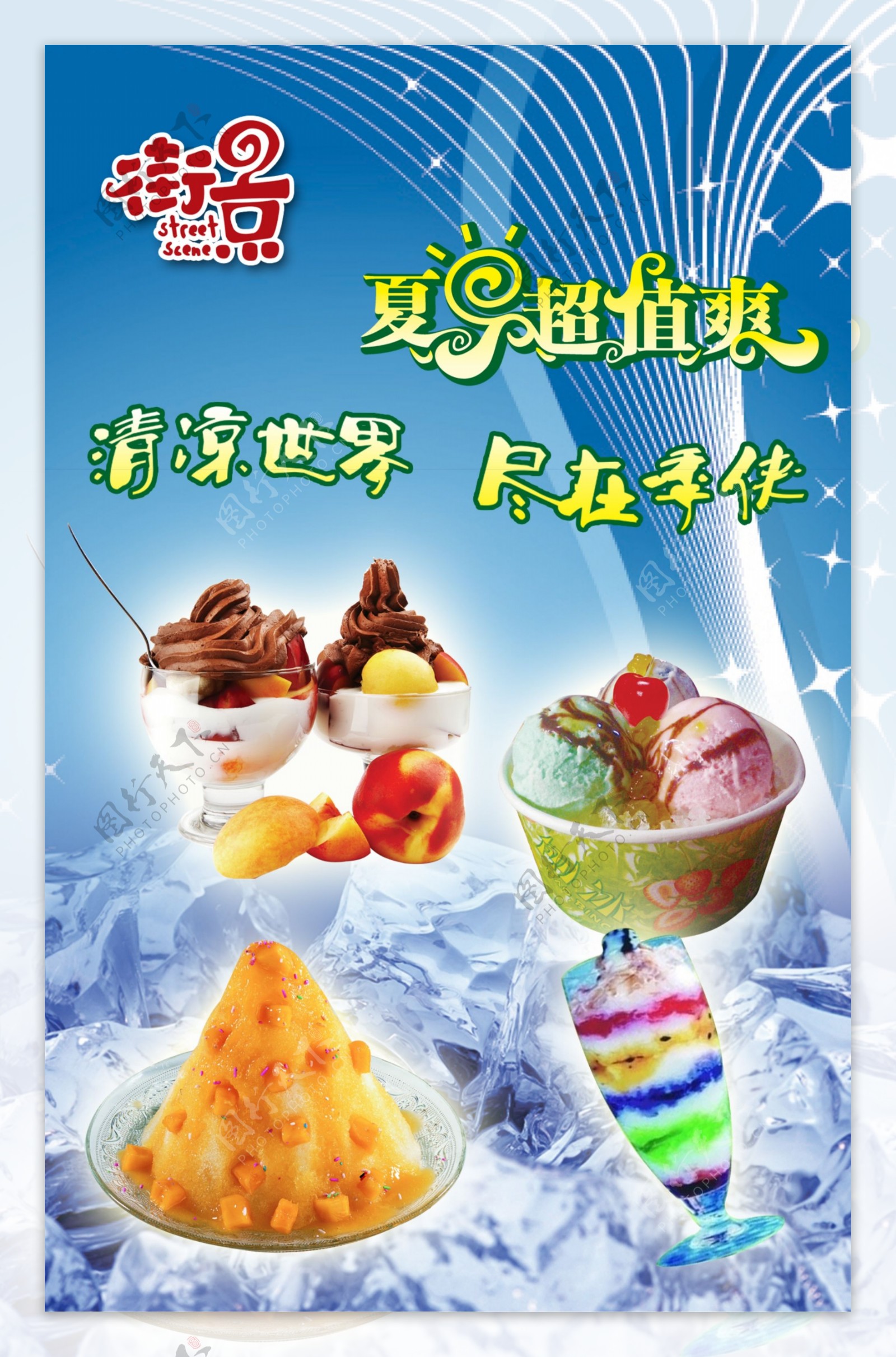 冰淇淋宣传画图片