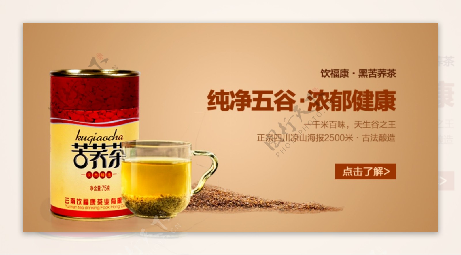 淘宝苦荞茶海报图片