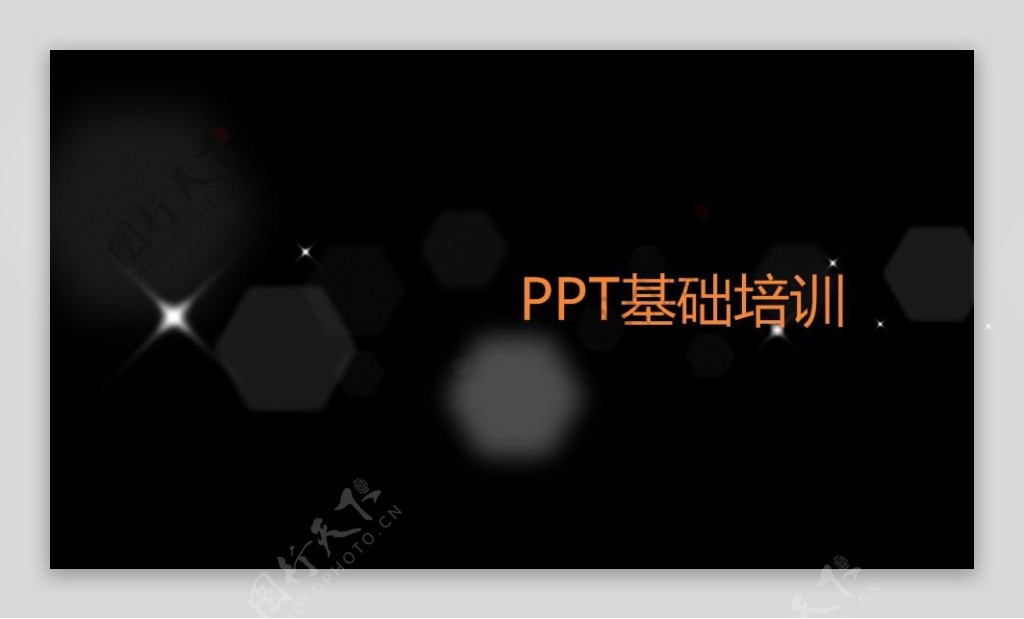 PPT模板设计基础培训