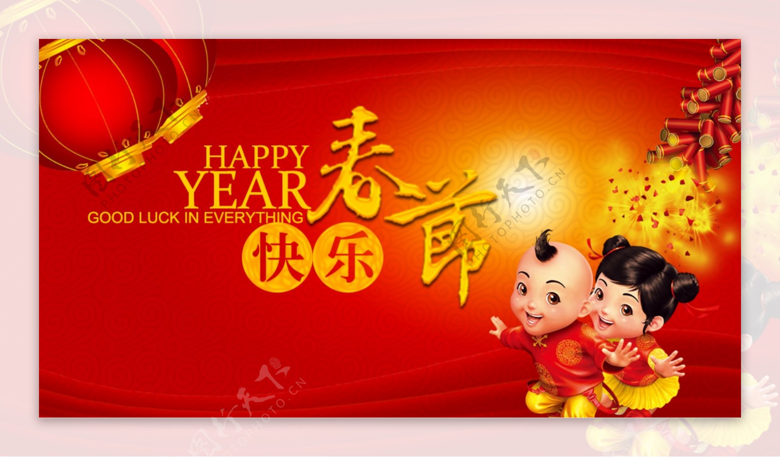 新年快乐