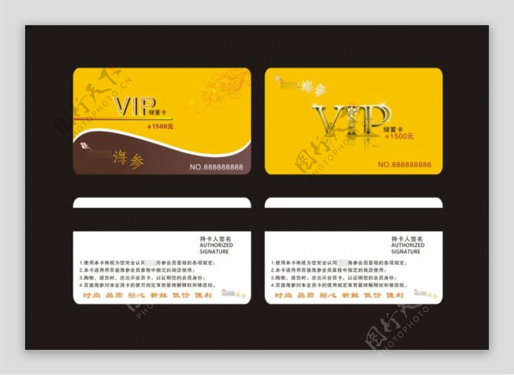 品牌海参店VIP储值卡会员卡设计CDR