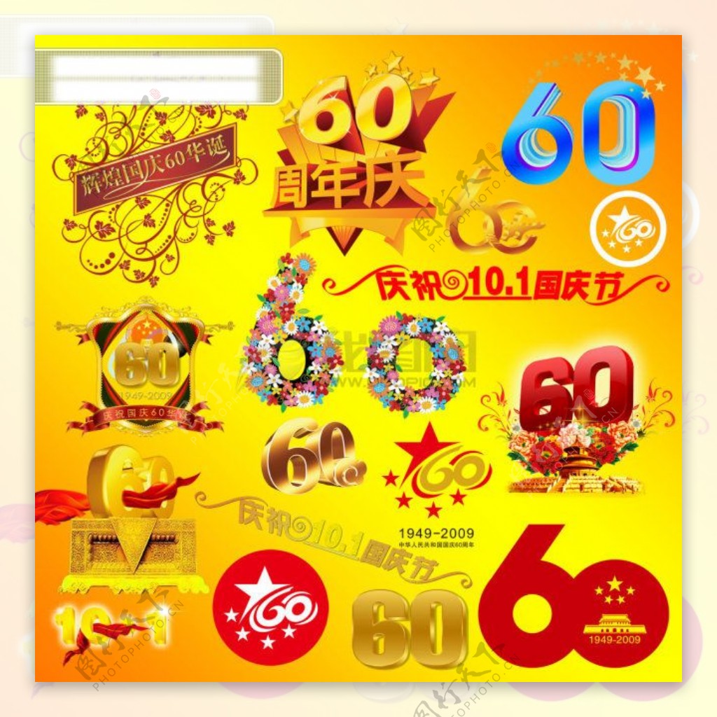 国庆60周年字体设计