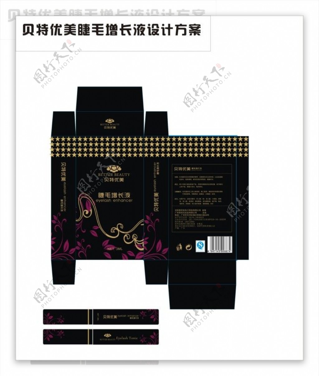睫毛增长液盒子设计