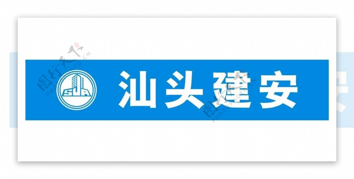 汕头建安logo图片