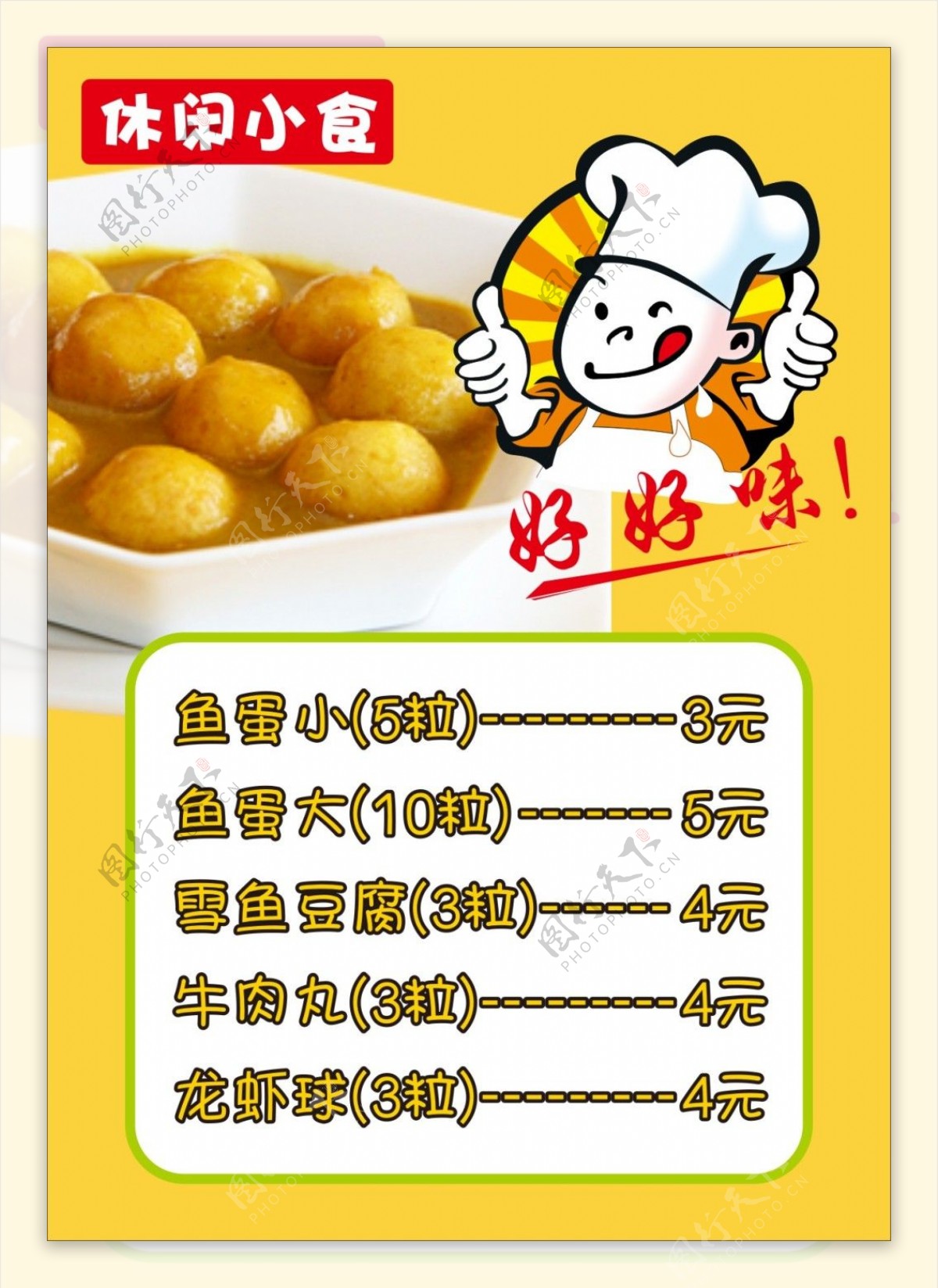 休闲小食咖喱鱼蛋海报价目表