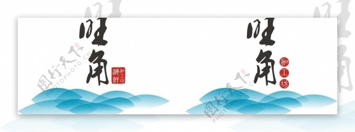 海鲜logo图片