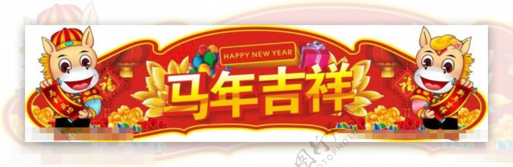 马年吉祥矢量素材