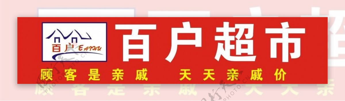 百户超市logo图片