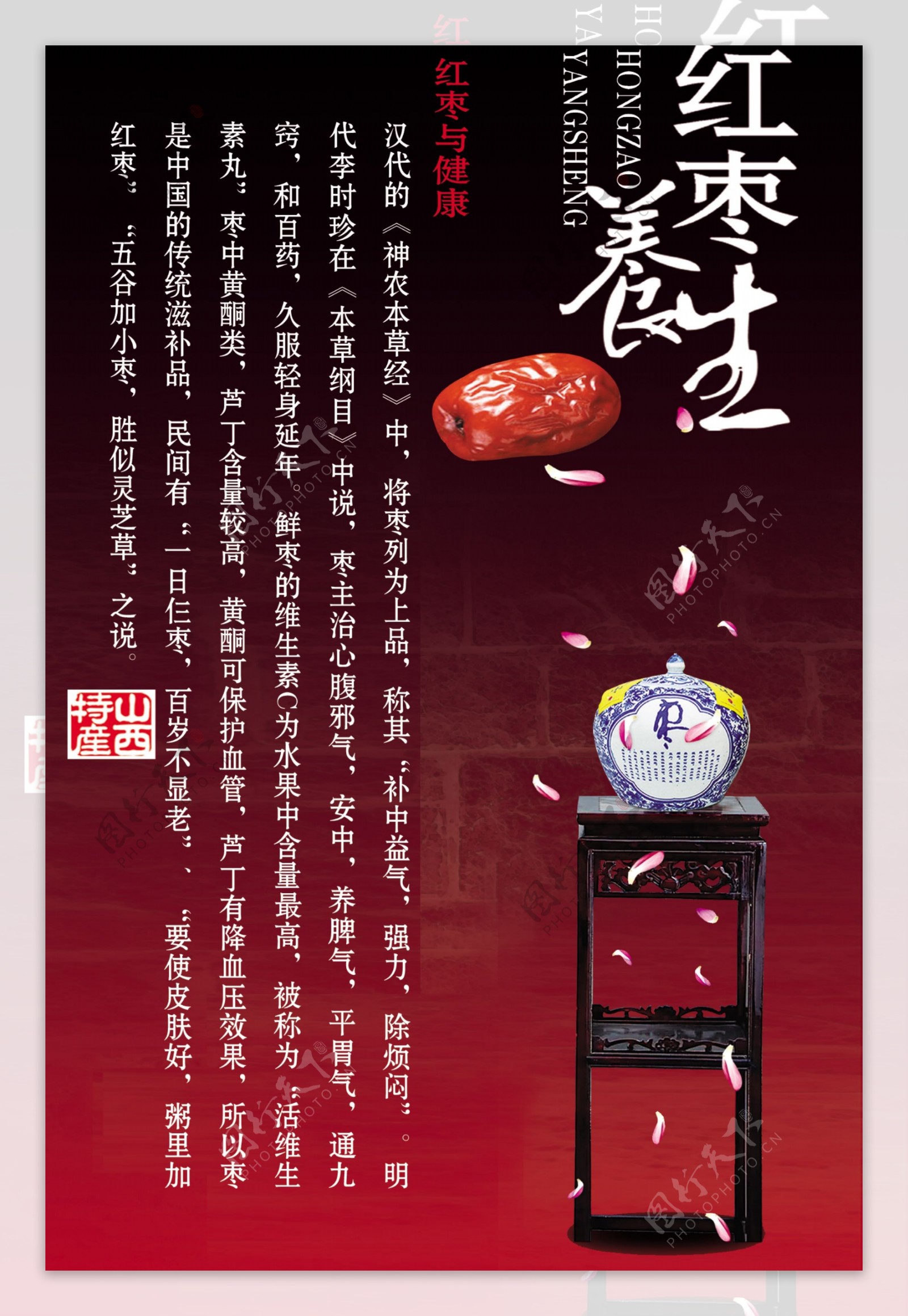 红枣养生海报图片