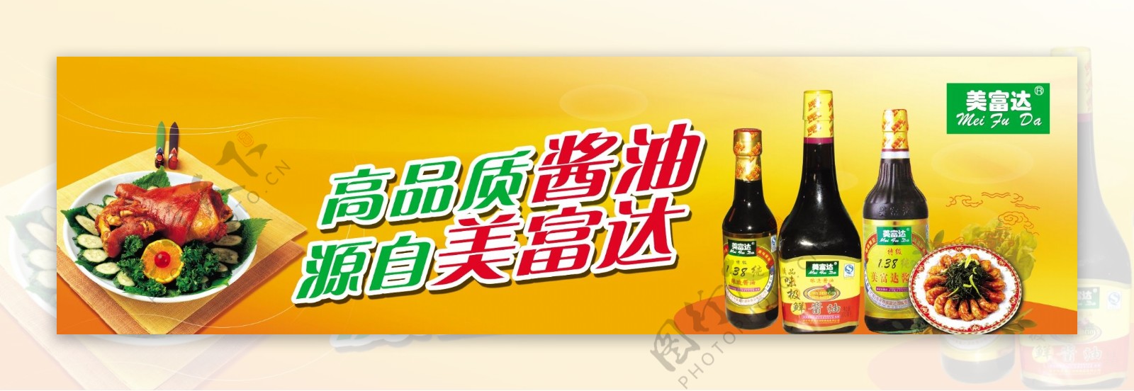 美富达酱油广告图片