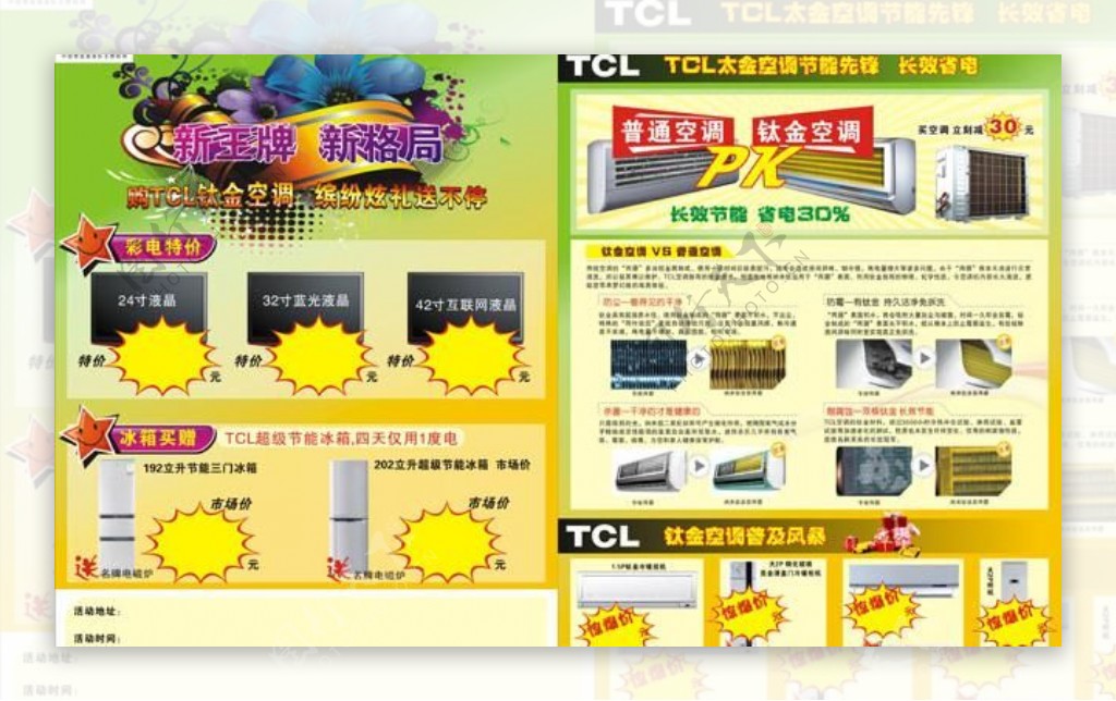 TCL钛金空调宣传海报PSD素材