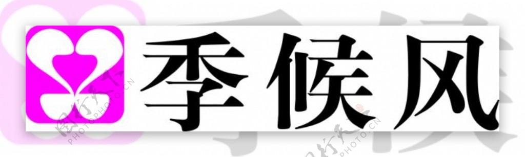 季候风logo