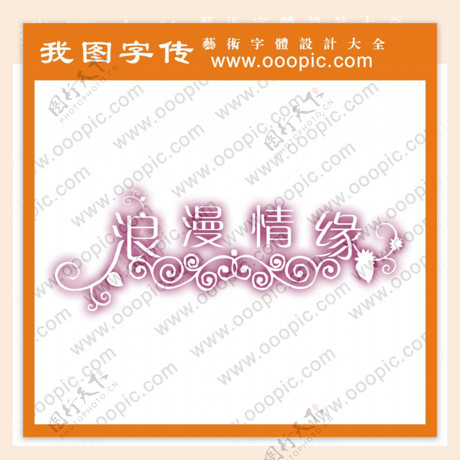 浪漫情缘艺术字字体设计字体下载中文字体