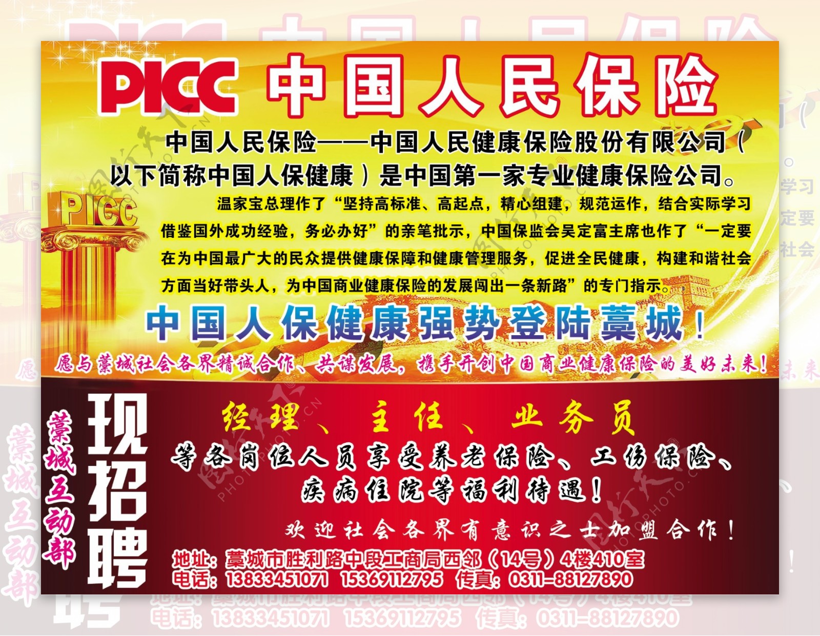 PICC中国人民健康保险招聘
