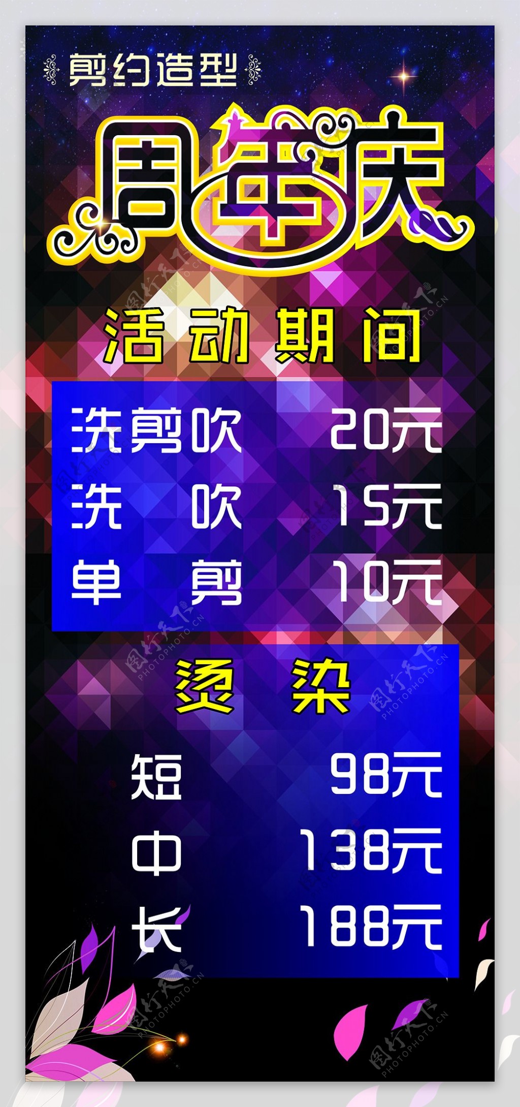 美发周年庆价格表