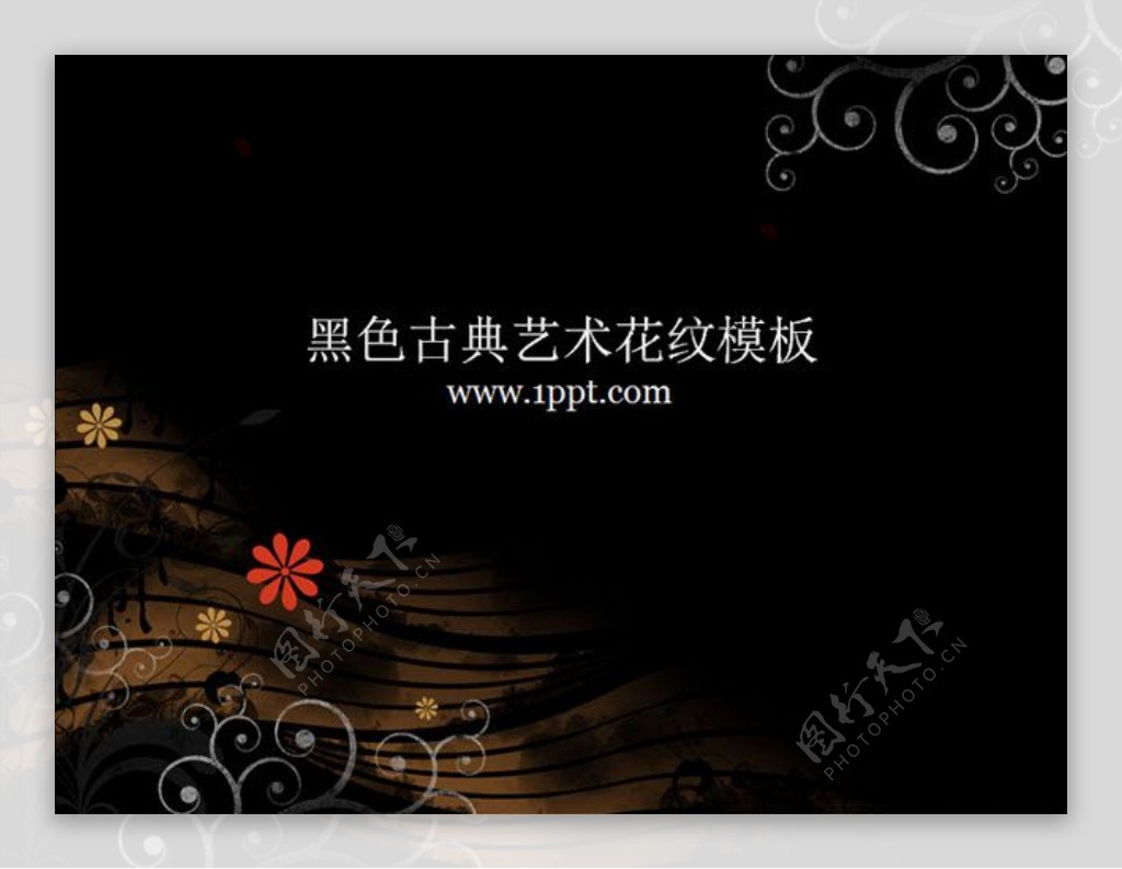 黑色古典艺术花纹背景PPT模板下载