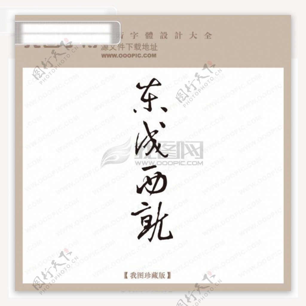 东成西就中国古典书法古典艺术字书法艺术字书法字