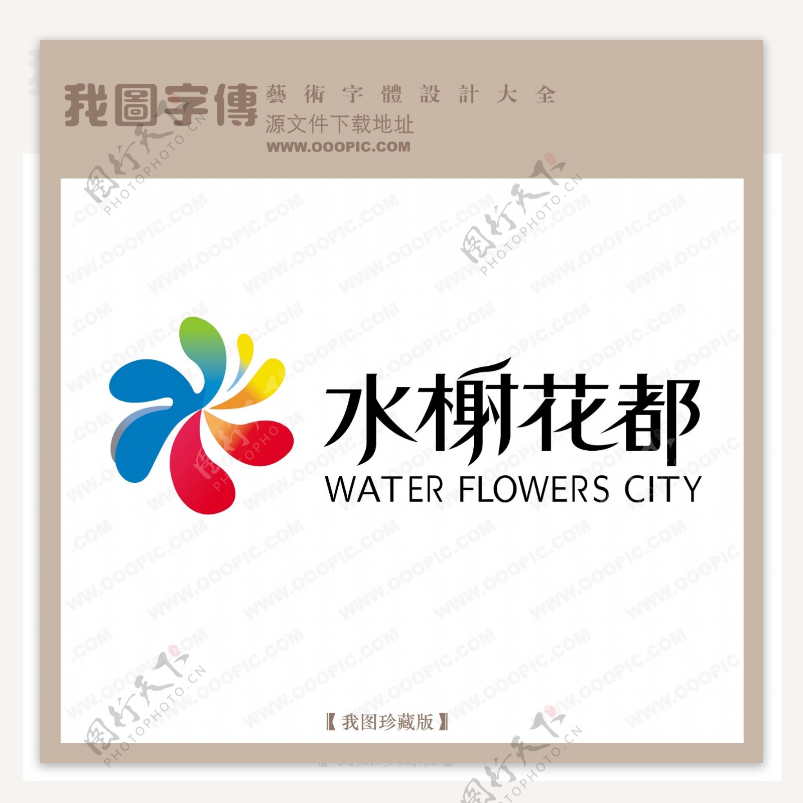 房地产矢量LOGO水榭花都