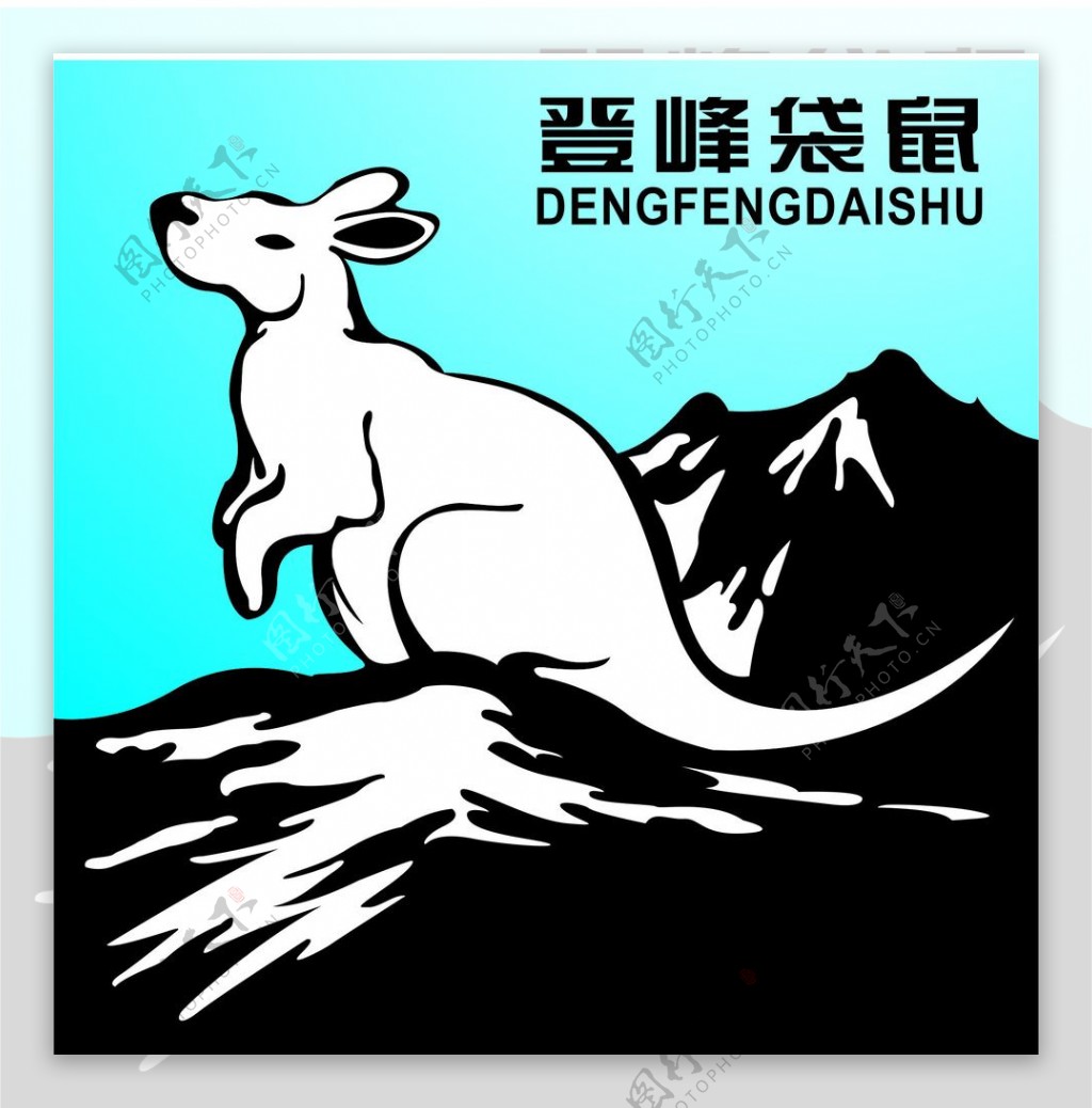 登峰袋鼠logo图片