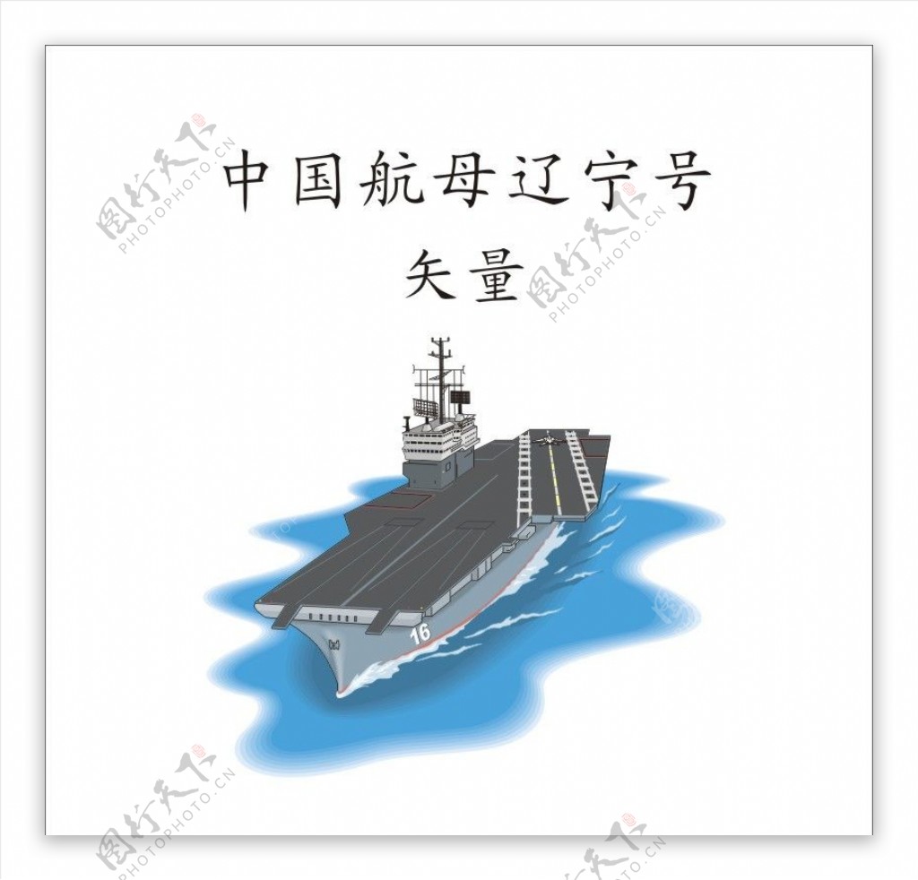 中国航母辽宁号矢量图片