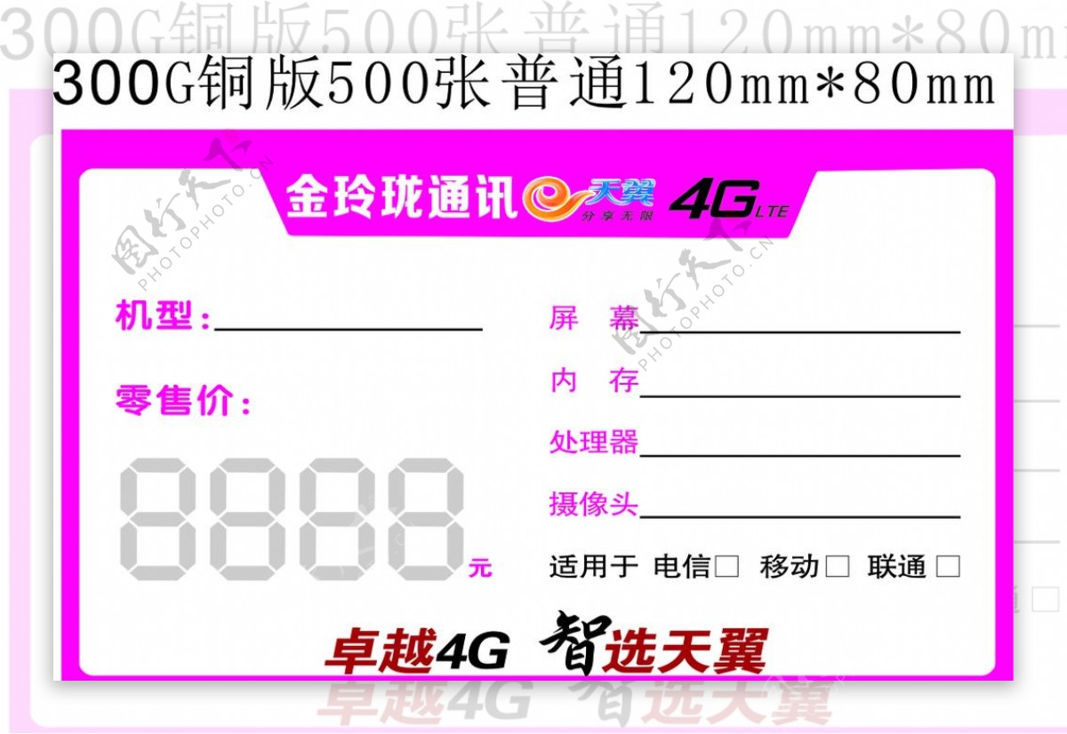 中国电信4G价签图片