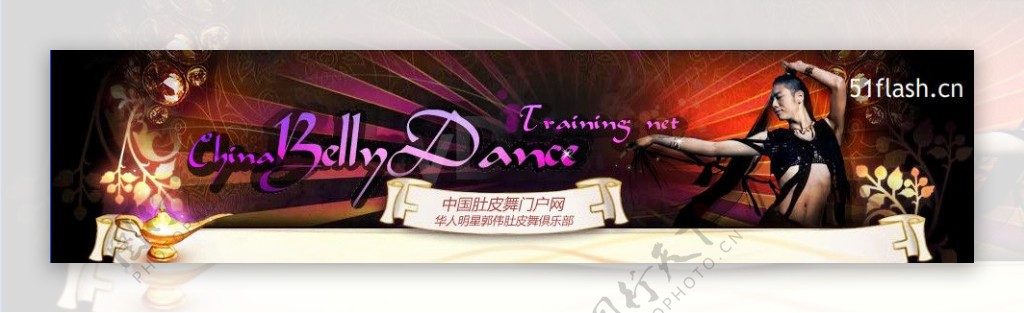 肚皮舞蹈培训俱乐部网站banner