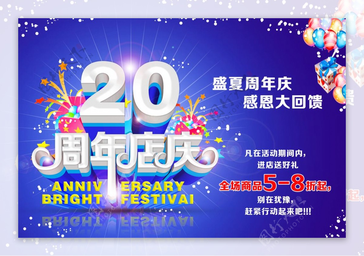 20周年店庆图片