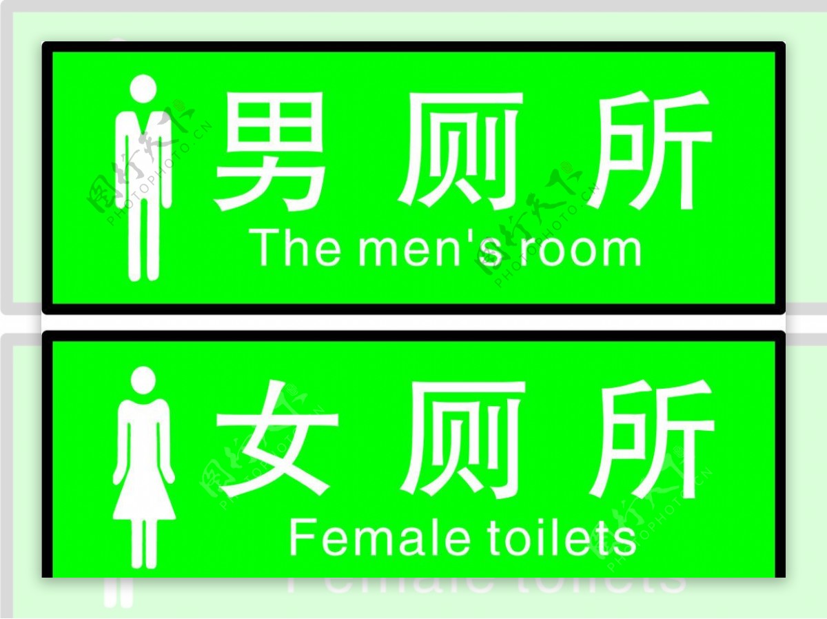 男厕所女厕所图片