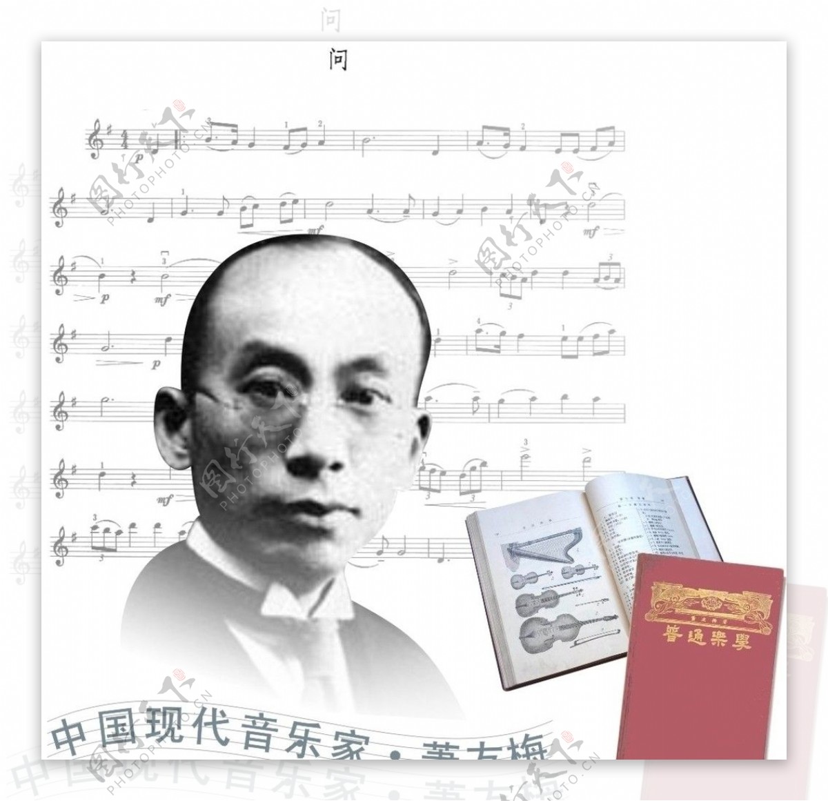 中国现代音乐家萧友梅图片