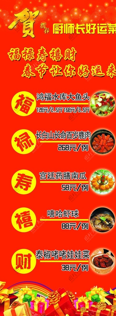 贺新春福禄菜品易拉宝图片