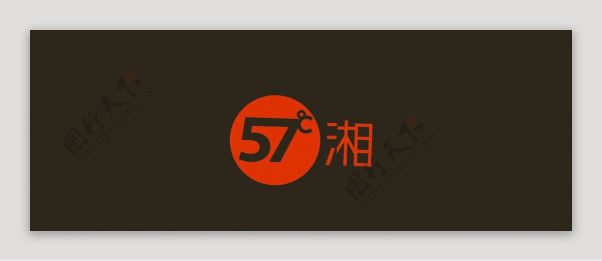57度湘菜单图片
