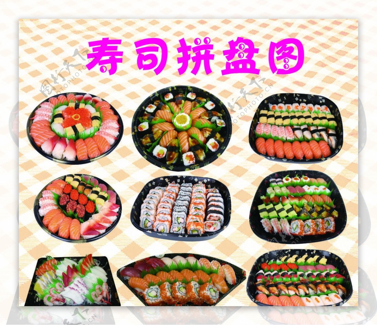 寿司拼盘图图片