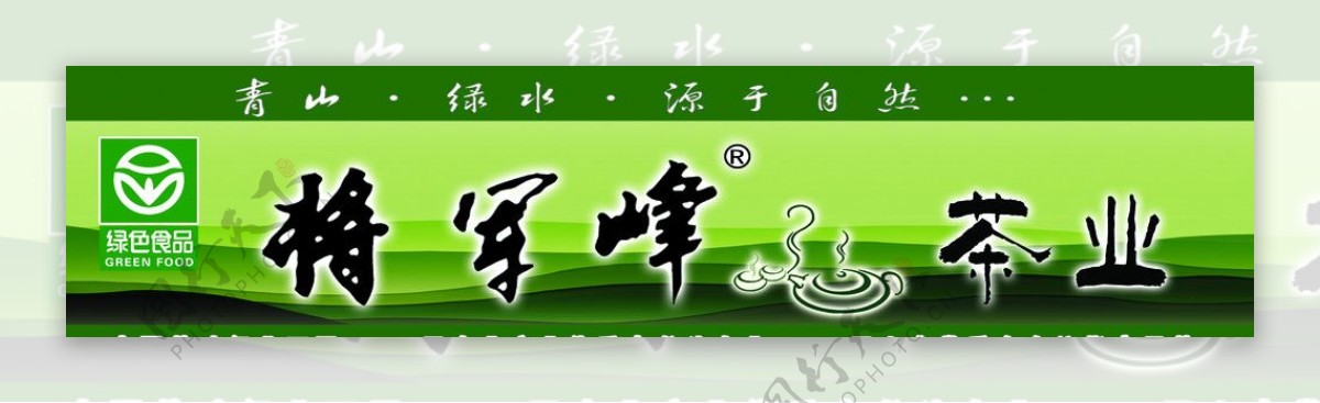将军峰茶业图片