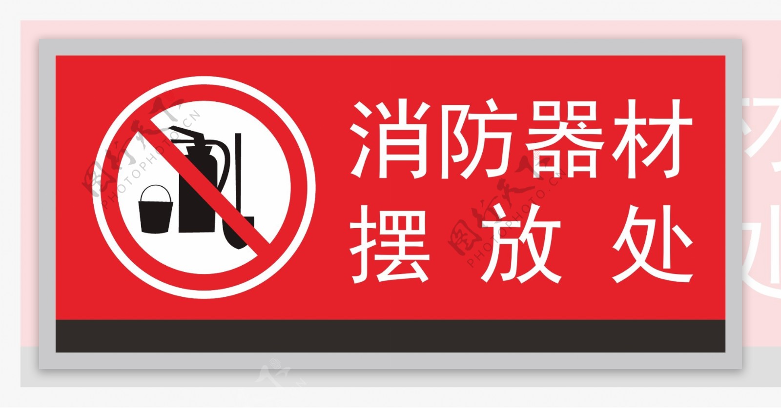 禁止标示之勿动消防器材图片