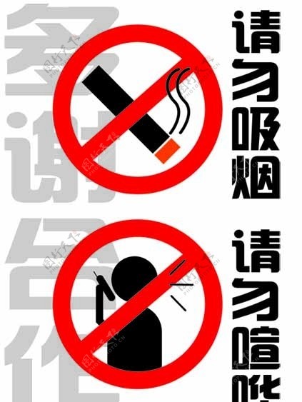 禁止吸烟请勿喧哗标示图片