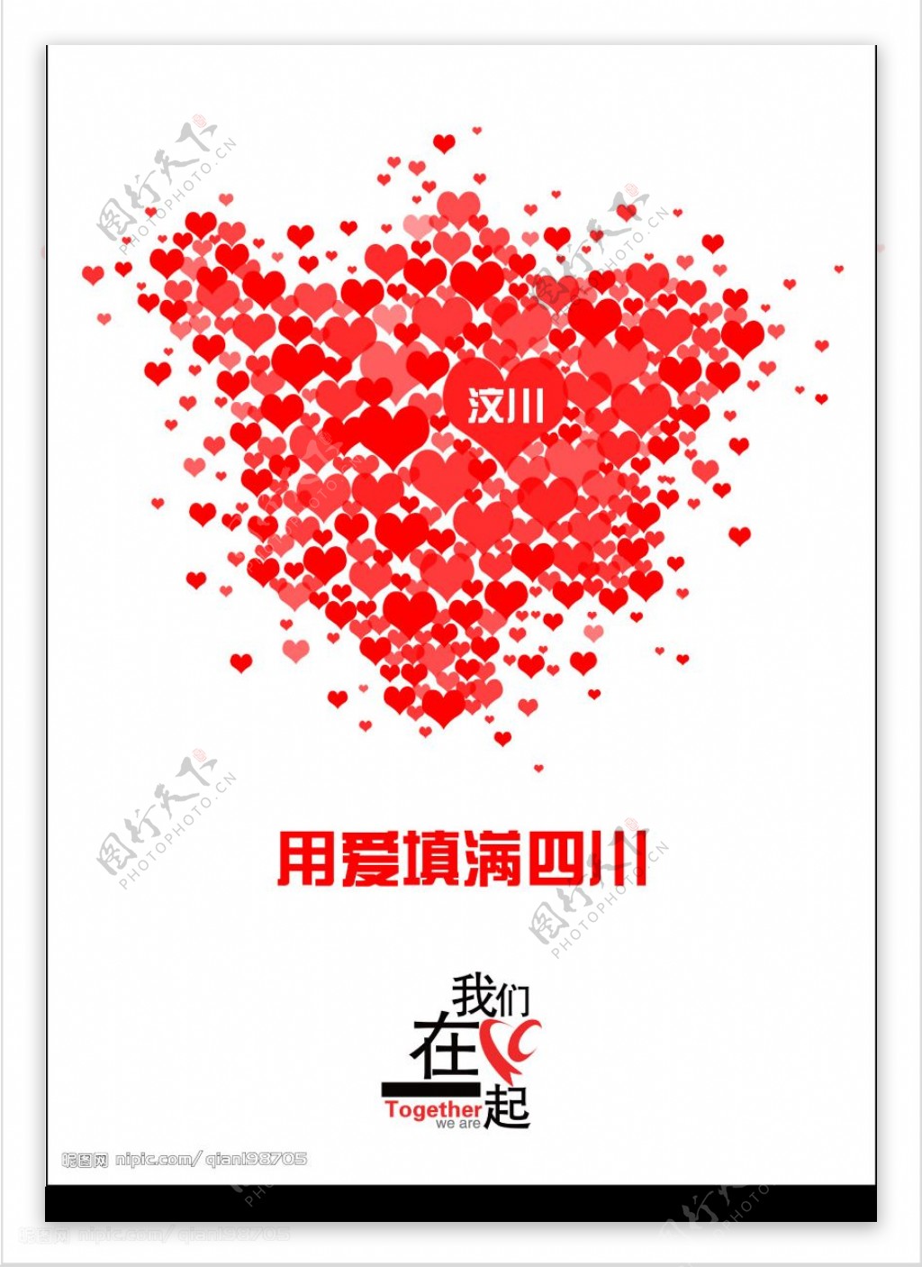 四川地震海报图片