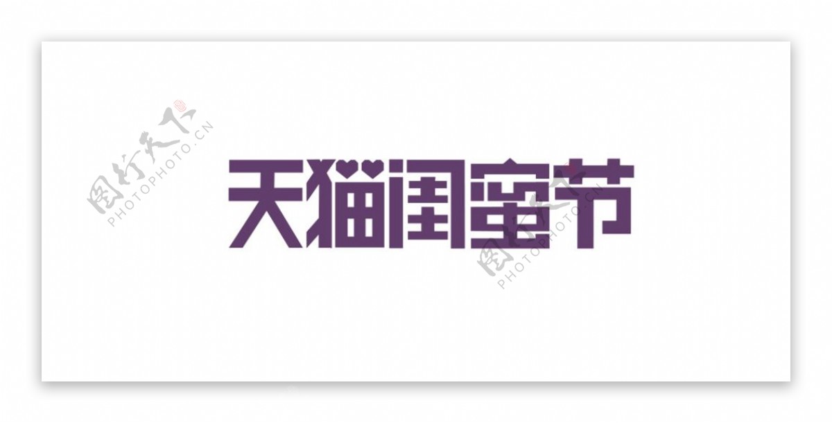 2015天猫闺蜜节logo图片