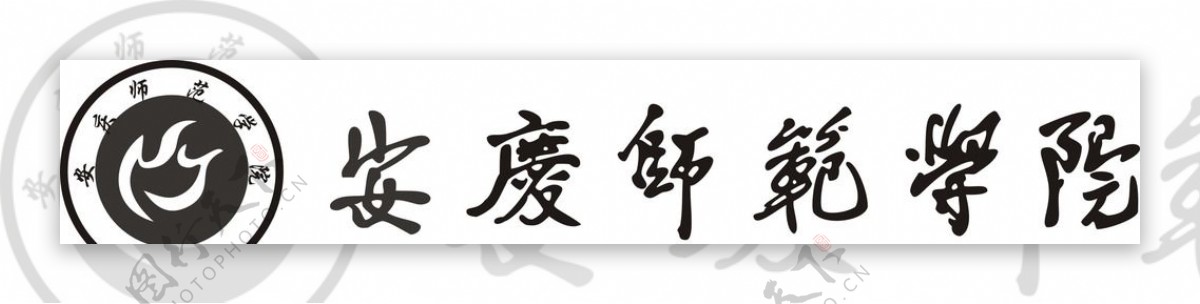安庆师范学院logo失量图图片