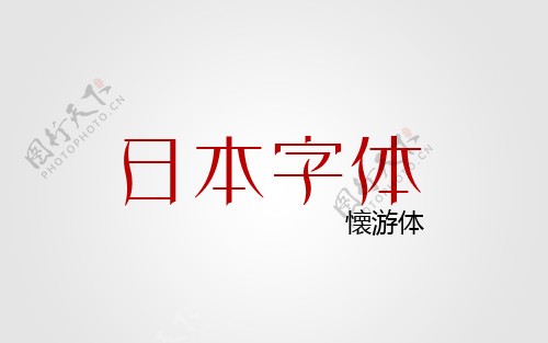日本字体3
