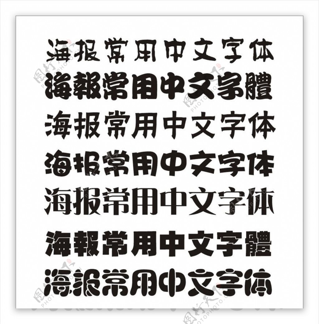 几款海报常用的中文字体